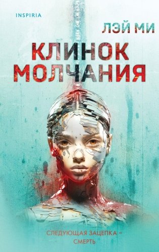 Клинок молчания фото книги