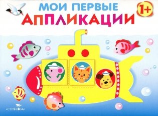 Мои первые аппликации. Первое творчество. Выпуск 1 фото книги