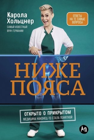 Ниже пояса. Открыто о прикрытом фото книги