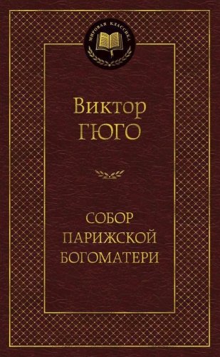 Собор Парижской Богоматери фото книги