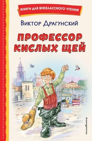 Профессор кислых щей (ил. А. Крысова) фото книги