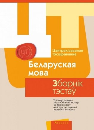 Цэнтралізаванае тэсціраванне. Беларуская мова. Зборнік тэстаў. 2017 год фото книги