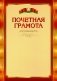 Почетная грамота фото книги маленькое 2