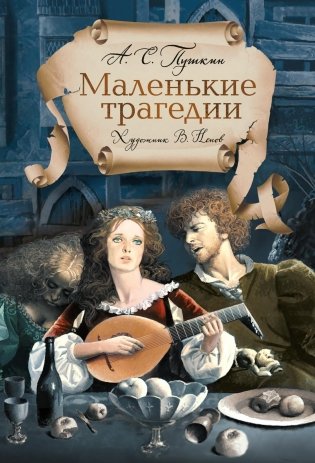 Маленькие трагедии фото книги