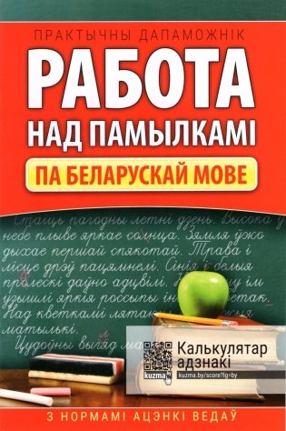 Работа над памылкамi. Беларуская мова фото книги