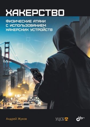 Хакерство. Физические атаки с использованием хакерских устройств фото книги