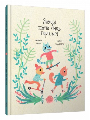 Яноцік хоча быць першым фото книги