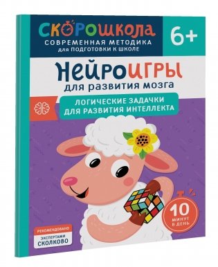 Нейроигры для развития мозга. Логические задачки для развития интеллекта. 6+ фото книги