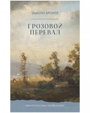 Грозовой перевал фото книги