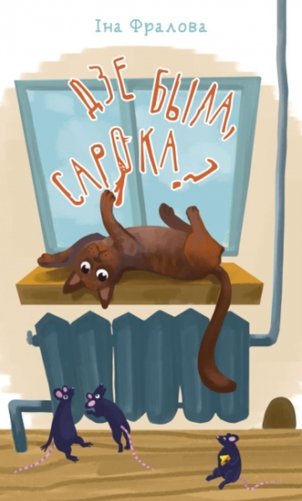 Дзе была сарока? фото книги