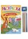 Раскраска с карандашами «Дикие животные» (комплект из 2-х предметов) фото книги маленькое 2