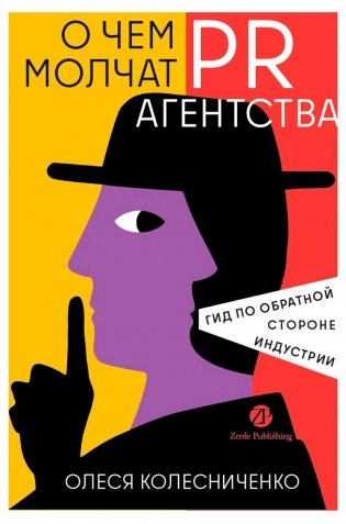 О чем молчат PR-агентства : Гид по обратной стороне индустрии фото книги