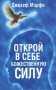 Открой в себе Божественную силу фото книги маленькое 2