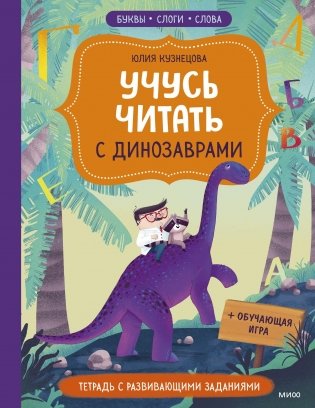 Учусь читать с динозаврами. Тетрадь с развивающими заданиями фото книги