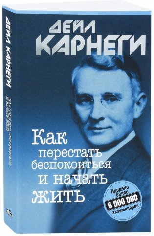 Как перестать беспокоиться и начать жить фото книги