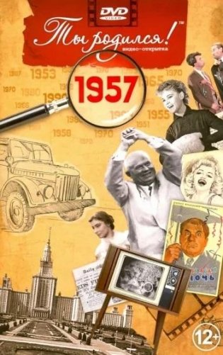 Ты родился! 1957 год. DVD-открытка фото книги