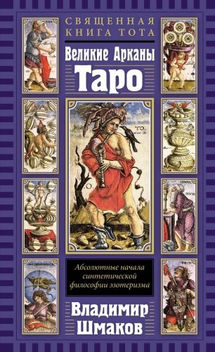 Священная Книга Тота. Великие Арканы Таро: Абсолютные начала синтетической философии эзотеризма фото книги