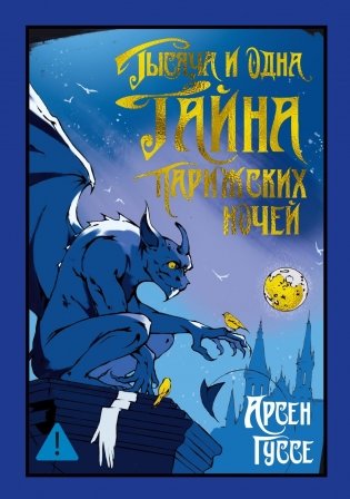 Тысяча и одна тайна парижских ночей фото книги