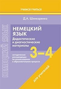 Немецкий язык. 3-4 классы. Дидактические и диагностические материалы. Пособие для учителей. ГРИФ фото книги