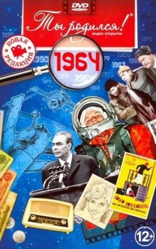 Ты родился! 1964 год. DVD-открытка фото книги