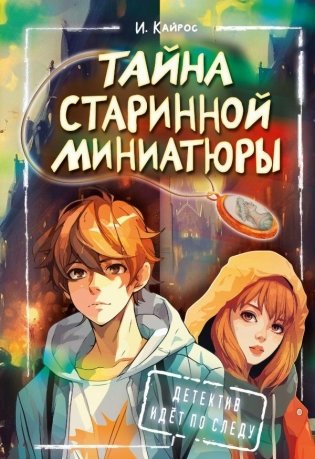 Тайна старинной миниатюры фото книги