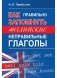 Как правильно запомнить английские неправильные глаголы фото книги маленькое 2