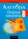 Алгебра. 8 класс. Опорные конспекты фото книги маленькое 2