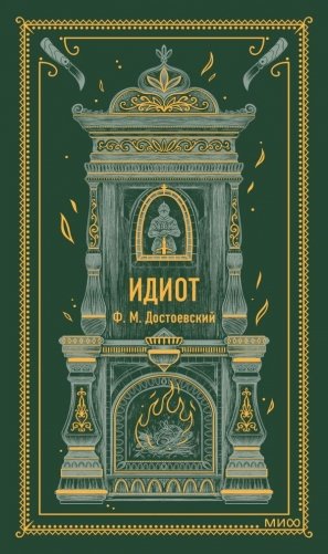 Идиот. Вечные истории фото книги