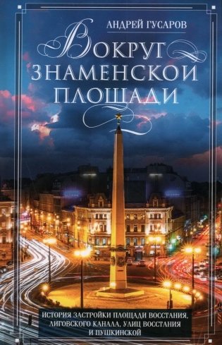 Вокруг Знаменской площади. История застройки площади Восстания, Лиговского канала, улицы Восстания и Пушкинской фото книги
