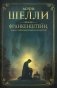 Франкенштейн, или современный Прометей фото книги маленькое 2