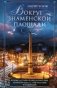 Вокруг Знаменской площади. История застройки площади Восстания, Лиговского канала, улицы Восстания и Пушкинской фото книги маленькое 2