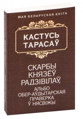Скарбы князёў Радзiвiлаў, альбо Обер-аўдытарская праверка ў Нясвiжы. Гістарычны раман фото книги