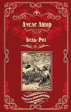 Бель-Роз фото книги