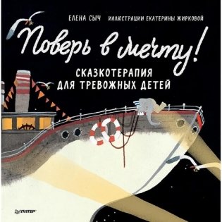 Поверь в мечту! Сказкотерапия для тревожных детей фото книги