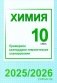 Химия. 10 класс. Примерное календарно-тематическое планирование. 2025/2026 учебный год фото книги маленькое 2