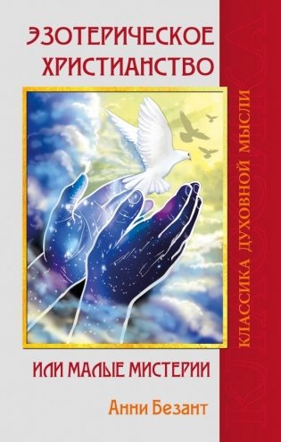 Эзотерическое христианство или Малые мистерии фото книги