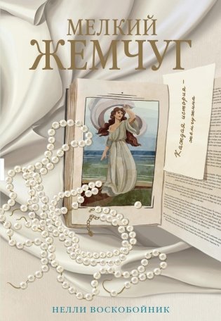 Мелкий жемчуг фото книги