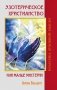 Эзотерическое христианство или Малые мистерии фото книги маленькое 2