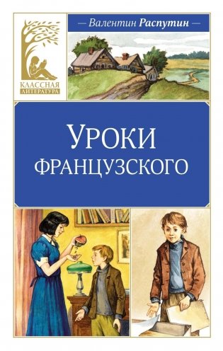 Уроки французского фото книги