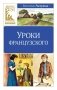Уроки французского фото книги маленькое 2