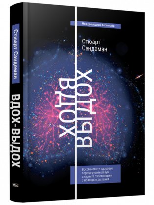 Вдох-выдох. Восстановите здоровье, перезагрузите разум и станьте счастливыми с помощью дыхания фото книги