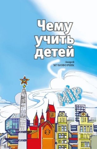 Чему учить детей фото книги