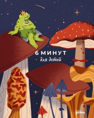 6 минут для детей: Первый мотивационный ежедневник ребенка. Издание для девочек фото книги