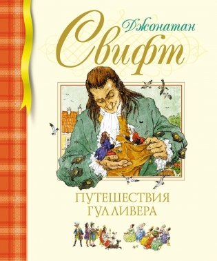 Путешествия Гулливера фото книги