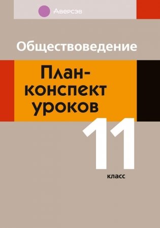 Обществоведение. План-конспект уроков 11 класс фото книги