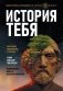 История тебя. Восстанови родословную с XVII века фото книги маленькое 2