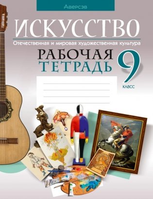Искусство. Отечественная и мировая художественная культура. 9 класс. Рабочая тетрадь фото книги