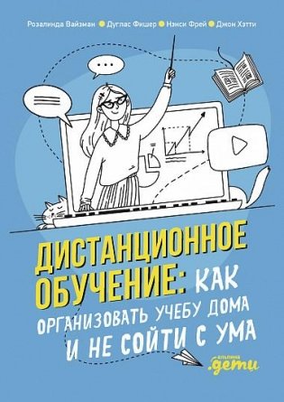 Дистанционное обучение. Как организовать учебу дома и не сойти с ума фото книги