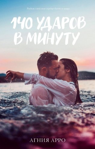140 ударов в минуту фото книги