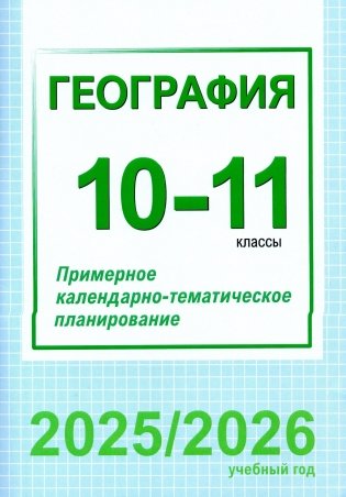 География. 10-11 классы. Примерное календарно-тематическое планирование. 2025/2026 учебный год фото книги